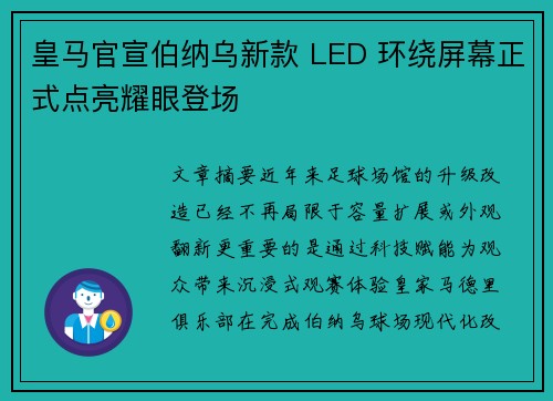 皇马官宣伯纳乌新款 LED 环绕屏幕正式点亮耀眼登场 皇马官宣伯纳乌新款 LED 环绕屏幕正式点亮耀眼登场