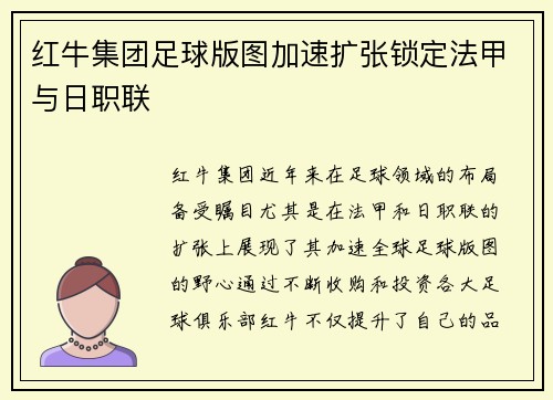 红牛集团足球版图加速扩张锁定法甲与日职联 红牛集团足球版图加速扩张锁定法甲与日职联