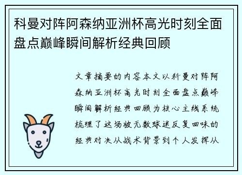 科曼对阵阿森纳亚洲杯高光时刻全面盘点巅峰瞬间解析经典回顾 科曼对阵阿森纳亚洲杯高光时刻全面盘点巅峰瞬间解析经典回顾
