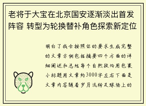 老将于大宝在北京国安逐渐淡出首发阵容 转型为轮换替补角色探索新定位 老将于大宝在北京国安逐渐淡出首发阵容 转型为轮换替补角色探索新定位
