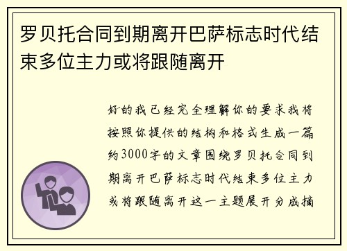 罗贝托合同到期离开巴萨标志时代结束多位主力或将跟随离开 罗贝托合同到期离开巴萨标志时代结束多位主力或将跟随离开