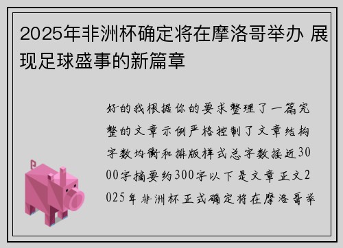 2025年非洲杯确定将在摩洛哥举办 展现足球盛事的新篇章 2025年非洲杯确定将在摩洛哥举办 展现足球盛事的新篇章