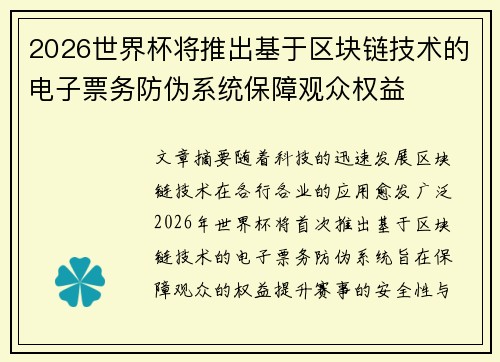 2026世界杯将推出基于区块链技术的电子票务防伪系统保障观众权益 2026世界杯将推出基于区块链技术的电子票务防伪系统保障观众权益