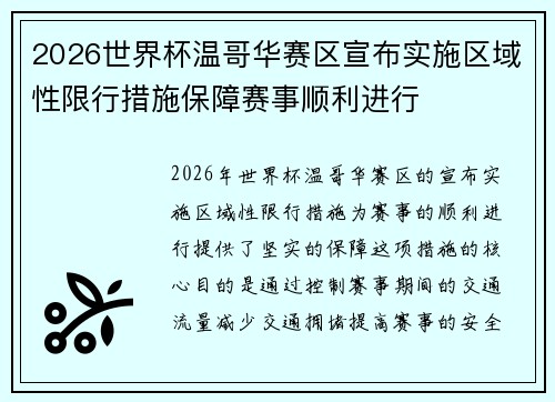 2026世界杯温哥华赛区宣布实施区域性限行措施保障赛事顺利进行 2026世界杯温哥华赛区宣布实施区域性限行措施保障赛事顺利进行