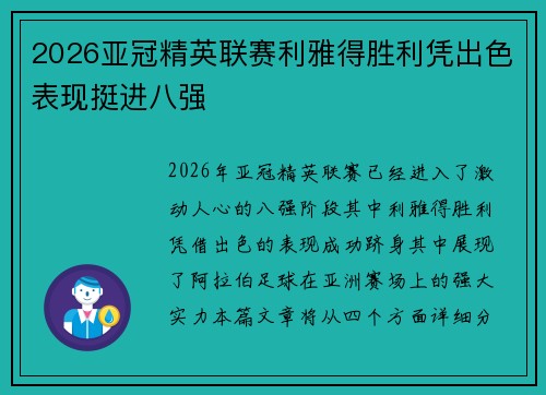 2026亚冠精英联赛利雅得胜利凭出色表现挺进八强 2026亚冠精英联赛利雅得胜利凭出色表现挺进八强