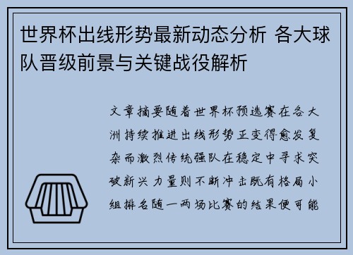 世界杯出线形势最新动态分析 各大球队晋级前景与关键战役解析 世界杯出线形势最新动态分析 各大球队晋级前景与关键战役解析
