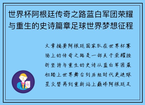 世界杯阿根廷传奇之路蓝白军团荣耀与重生的史诗篇章足球世界梦想征程