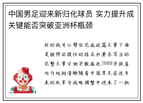 中国男足迎来新归化球员 实力提升成关键能否突破亚洲杯瓶颈 中国男足迎来新归化球员 实力提升成关键能否突破亚洲杯瓶颈