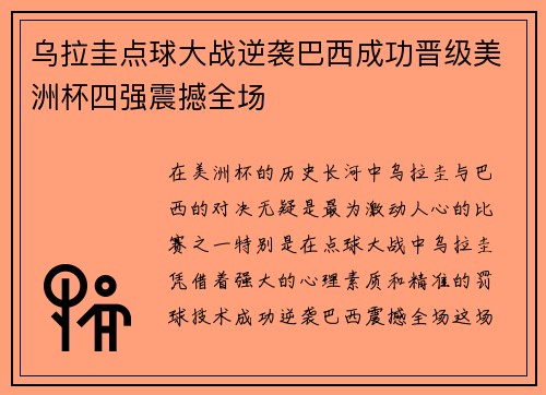 乌拉圭点球大战逆袭巴西成功晋级美洲杯四强震撼全场 乌拉圭点球大战逆袭巴西成功晋级美洲杯四强震撼全场