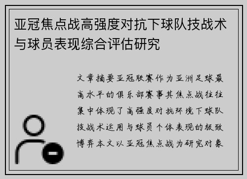 亚冠焦点战高强度对抗下球队技战术与球员表现综合评估研究 亚冠焦点战高强度对抗下球队技战术与球员表现综合评估研究