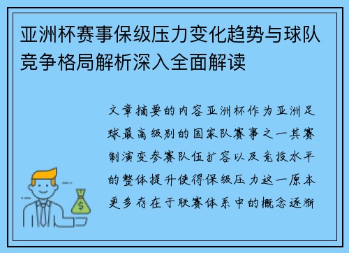 亚洲杯赛事保级压力变化趋势与球队竞争格局解析深入全面解读 亚洲杯赛事保级压力变化趋势与球队竞争格局解析深入全面解读