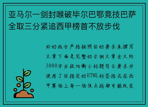 亚马尔一剑封喉破毕尔巴鄂竞技巴萨全取三分紧追西甲榜首不放步伐 亚马尔一剑封喉破毕尔巴鄂竞技巴萨全取三分紧追西甲榜首不放步伐