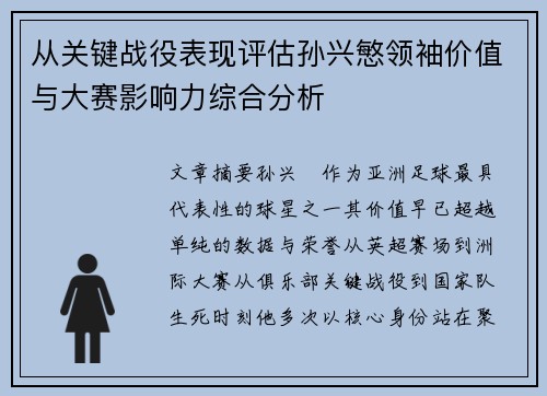 从关键战役表现评估孙兴慜领袖价值与大赛影响力综合分析 从关键战役表现评估孙兴慜领袖价值与大赛影响力综合分析