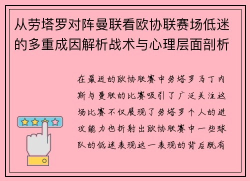 从劳塔罗对阵曼联看欧协联赛场低迷的多重成因解析战术与心理层面剖析