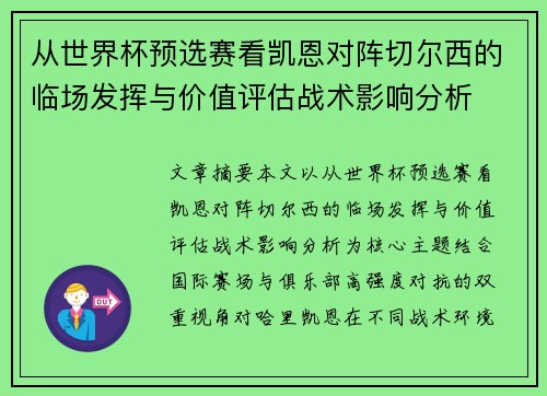 从世界杯预选赛看凯恩对阵切尔西的临场发挥与价值评估战术影响分析 从世界杯预选赛看凯恩对阵切尔西的临场发挥与价值评估战术影响分析