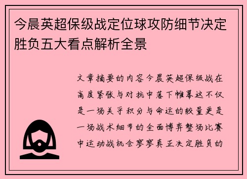 今晨英超保级战定位球攻防细节决定胜负五大看点解析全景 今晨英超保级战定位球攻防细节决定胜负五大看点解析全景