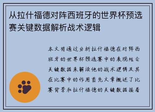 从拉什福德对阵西班牙的世界杯预选赛关键数据解析战术逻辑