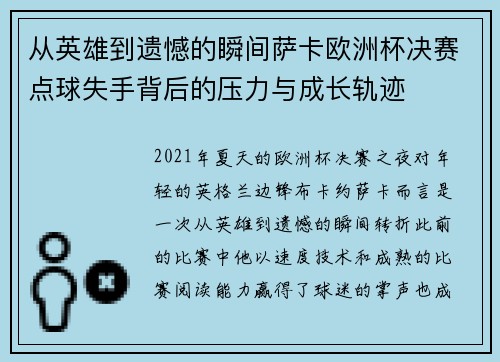 从英雄到遗憾的瞬间萨卡欧洲杯决赛点球失手背后的压力与成长轨迹