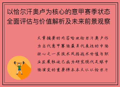 以恰尔汗奥卢为核心的意甲赛季状态全面评估与价值解析及未来前景观察