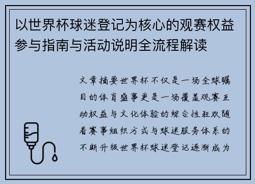 以世界杯球迷登记为核心的观赛权益参与指南与活动说明全流程解读 以世界杯球迷登记为核心的观赛权益参与指南与活动说明全流程解读