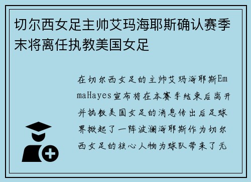 切尔西女足主帅艾玛海耶斯确认赛季末将离任执教美国女足